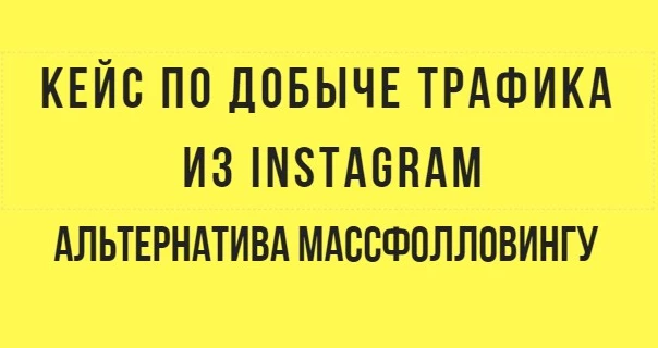 Кейс по добыче трафика. Альтернатива массфоловингу