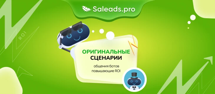 Примеры сценариев для ботов и как это может повысить конверсию