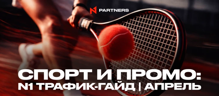 Куда лить Tier-1 спорт трафик в апреле: Топ событий и промо