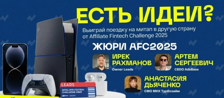 Есть идеи? Выиграй поездку на митап в другую страну от Affiliate Fintech Challenge 2025