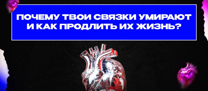 Почему твои связки умирают и как продлить им жизнь
