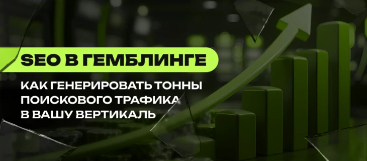 SEO в гемблинге. Как генерировать тонны поискового трафика в вашу вертикаль