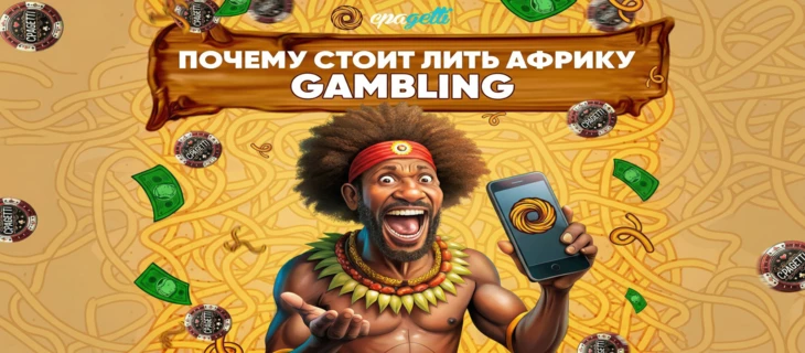 Гемблинг в Африке: где деньги и как их не прозевать