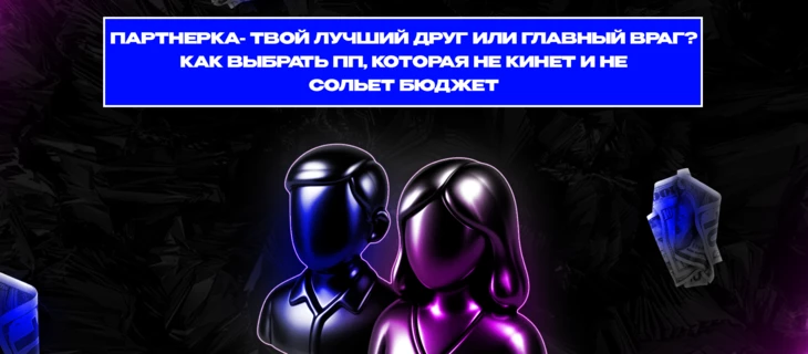 Как выбрать ПП, которая не кинет и не сольёт бюджет.