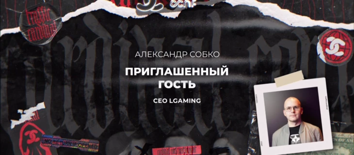 Александр Собко: техники арбитража от CEO LGaming