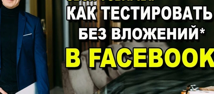 Своя товарка в Фейсбуке, как тестировать без вложений!