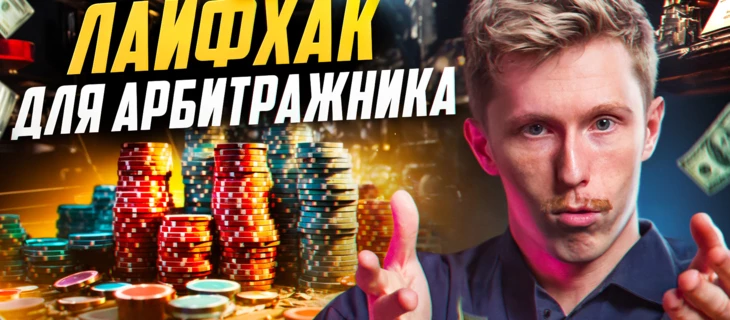 Лайфхак в арбитраже трафика. Почему CPA ставка НЕ РЕШАЕТ ничего?