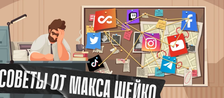 Поиск источников трафа — советы от Макса Шейко