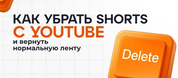 Как убрать Shorts на Windows
