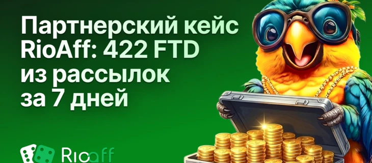 Партнерский кейс RioAff: 422 FTD из рассылок за неделю — бренд с 11-летней историей с топовым конвертом