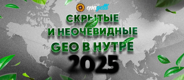 Неочевидные гео в нутре в 2025?