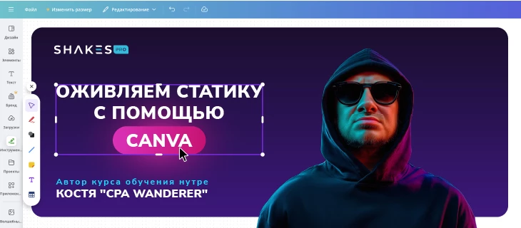 Оживляем статику с помощью Canva