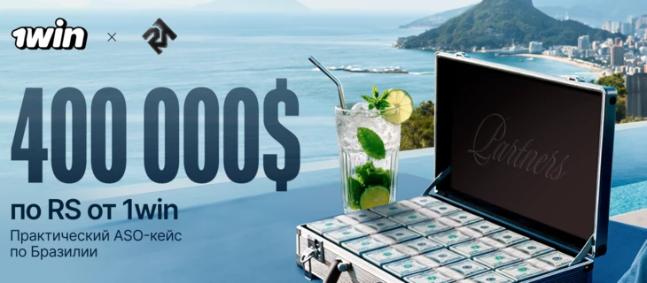 Кейс Rich Media х 1win Partners. Как ASO-стратегия в Бразилии принесла доход в $400 000