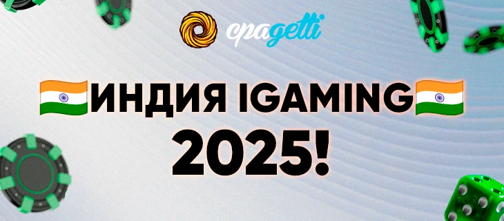 Обзор ГЕО Индии для гемблинга в 2025 году