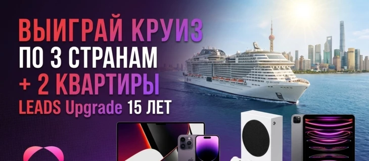 Смотри, что придумали в LEADS: митап в Китае, круиз по трём странам и 2 квартиры