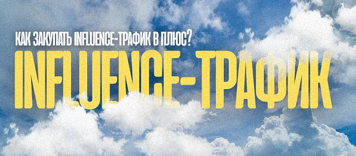 Как закупать influence-трафик в плюс | Гайд от MoreLogin