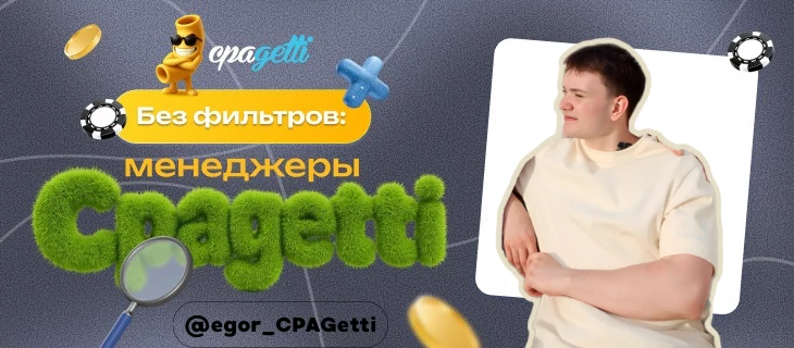 Без фильтров: менеджеры CPAgetti