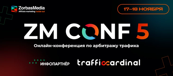 17-18 ноября, состоится пятая онлайн-конференция по арбитражу трафика от ZorbasMedia — ZM CONF 5