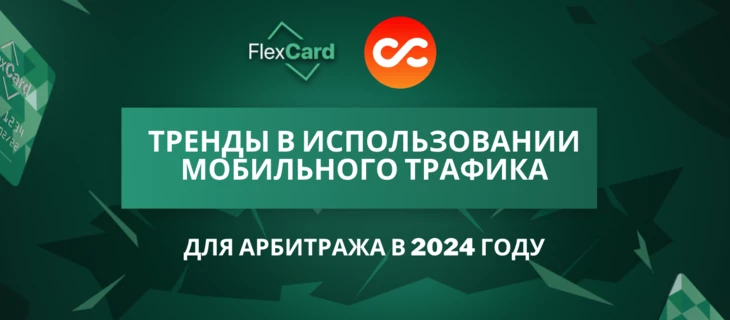 Тренды в использовании мобильного трафика для арбитража в 2024 году