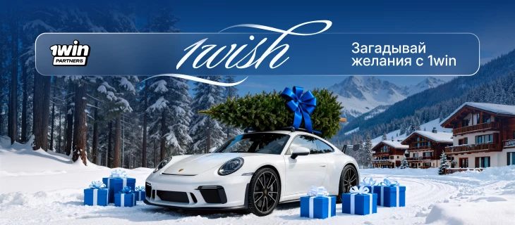 1win Partners запускают новогоднюю акцию 1wish