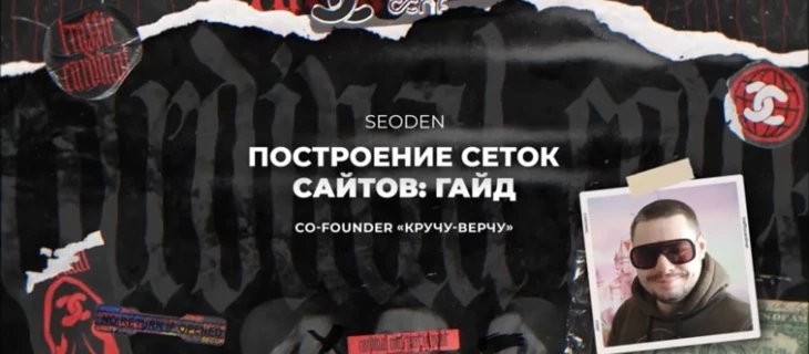 Построение сеток сайтов: гайд от SEODen