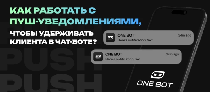 Как работать с пуш-уведомлениями, чтобы удерживать клиента в чат-боте