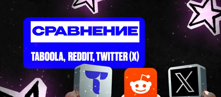 Taboola, Reddit или Twitter (X): что реально работает сегодня и для кого