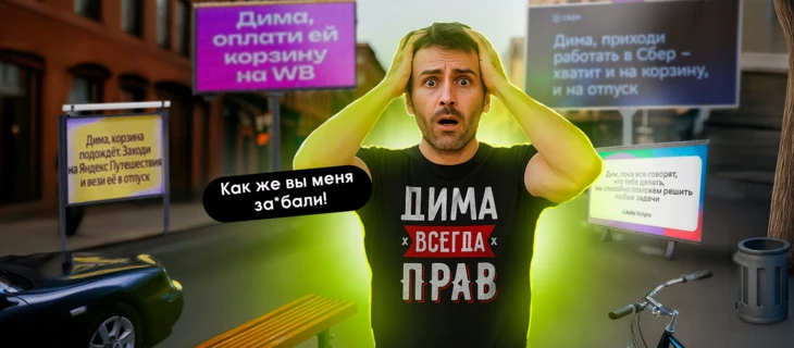 Когда личный подход не в тему: почему персонализированная реклама не сработает