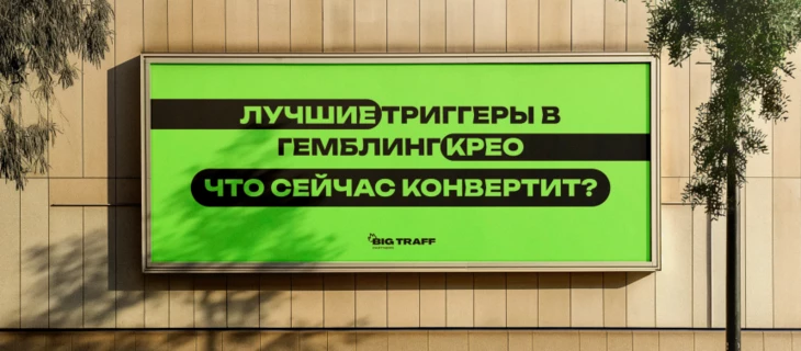 Лучшие триггеры в гемблинг крео. Что сейчас конвертит?