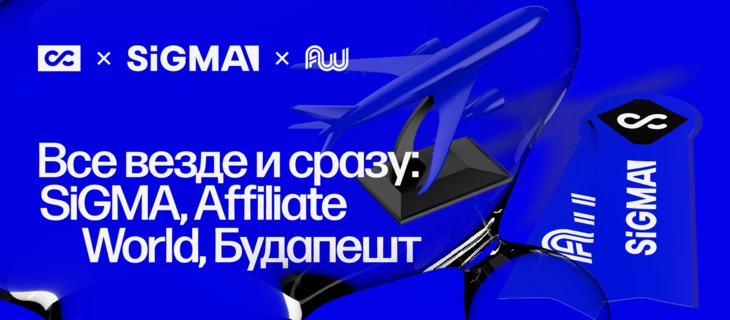 Все везде и сразу: SiGMA, Affiliate World, Будапешт