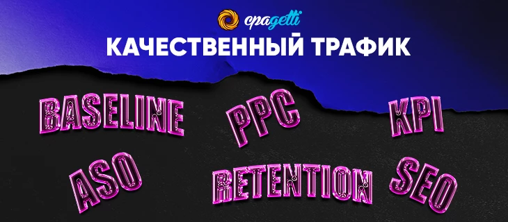 Секреты качественного трафика: источники, Retention и сетап в 2025