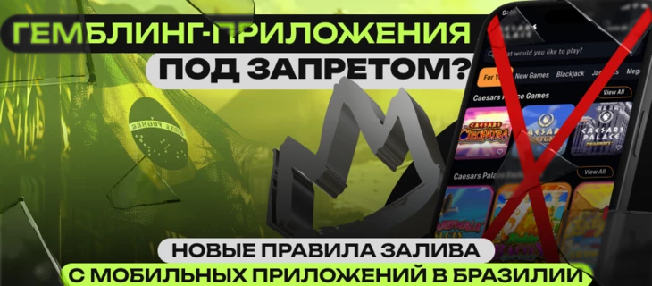 Гемблинг приложения без запретов. Новые правила залива на Бразилию