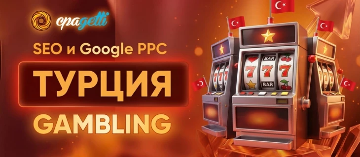 SEO и Google PPC на Турцию - Gambling