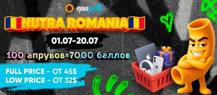 Настало время лить Румынию - Nutra!
