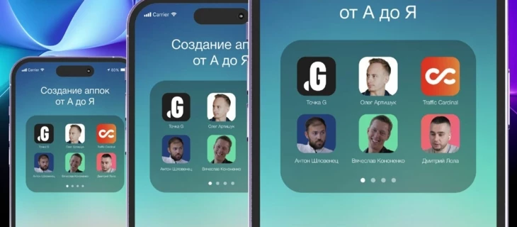 Бизнес на мобильных приложениях: создание аппок от А до Я. Спецпроект Точки G. Часть 2