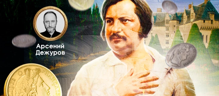 Бальзак: гений и жадность
