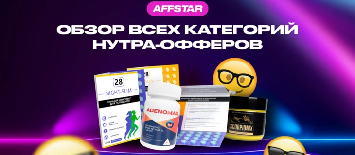 Обзор всех субвертикалей нутры в AFFSTAR!