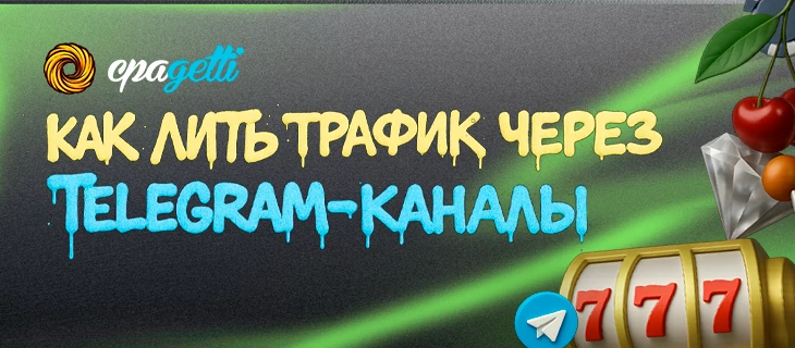 Как лить трафик через Telegram-каналы с прогревом и ботами