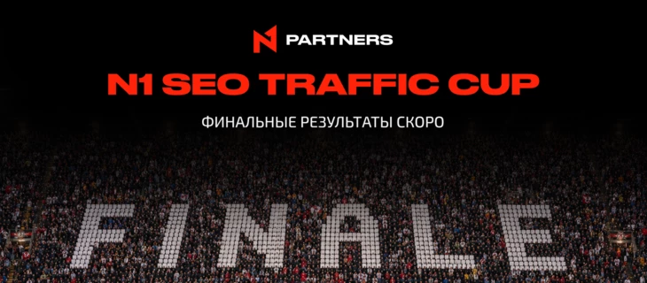 N1 SEO Traffic Cup: финальные результаты скоро