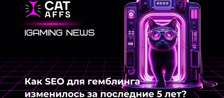 Как SEO в гемблинге изменилось за последние 5 лет?
