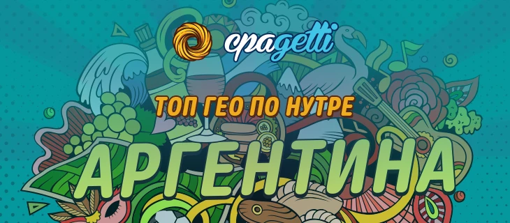 Аргентина - Топ гео по нутре