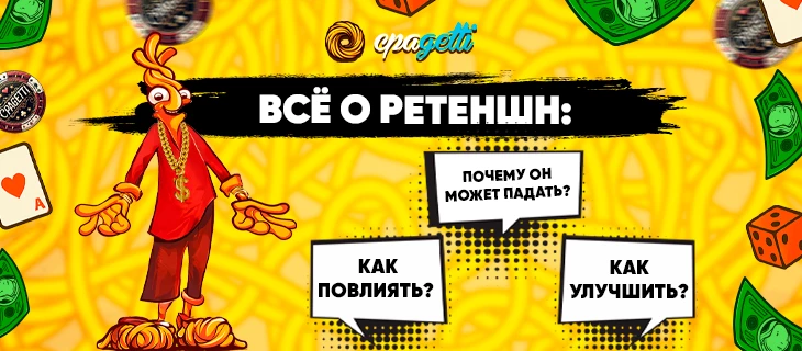 Все о ретеншн: почему он может падать, как повлиять, как улучшить