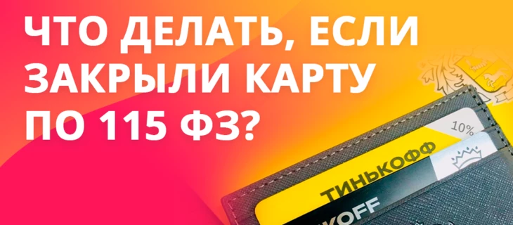 Что делать арбитражнику, если закрыли карту по 115 ФЗ
