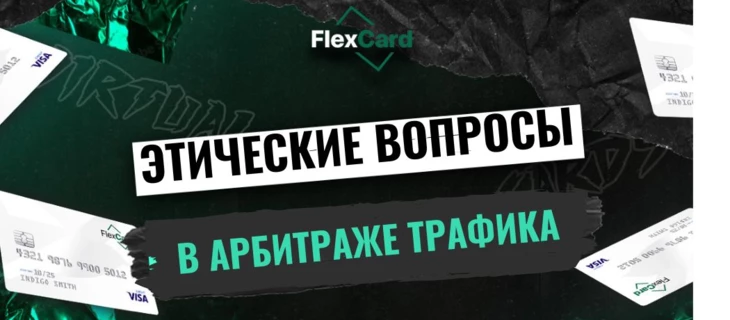 Этические вопросы в арбитраже трафика: борьба с спамом, фродом и обманом пользователей
