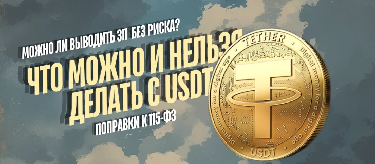 Что можно и нельзя делать с USDT в России после поправок  115-ФЗ