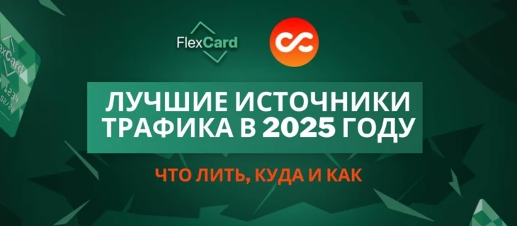 Лучшие источники трафика в 2025 году: что лить, куда и как