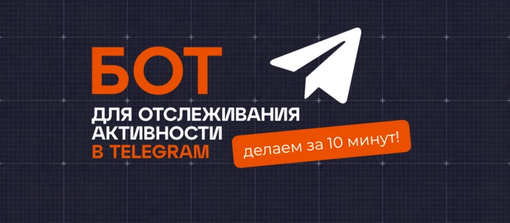 Как создать бот для отслеживания активности под постами