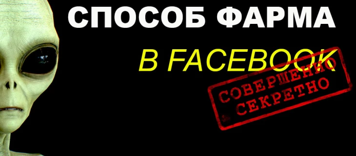 Секретный способ фарма в фейсбуке. Такое вам не расскажет НИКТО!!