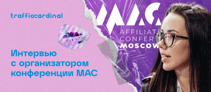 Интервью с организатором конференции MAC 2021