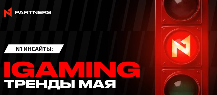 N1 инсайты: чего ждать от iGaming индустрии в мае  